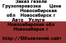 Заказ газели. Грузоперевозки.  › Цена ­ 222 - Новосибирская обл., Новосибирск г. Авто » Услуги   . Новосибирская обл.,Новосибирск г.